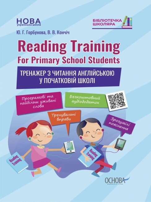 Книга Reading Training. For Primary School Students. Тренажер з читання англійською у початковій школі від компанії Стродо - фото 1