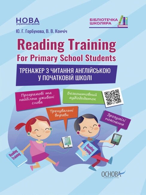 Книга Reading Training. For Primary School Students. Тренажер з читання англійською у початковій школі від компанії Книгарня БУККАФЕ - фото 1