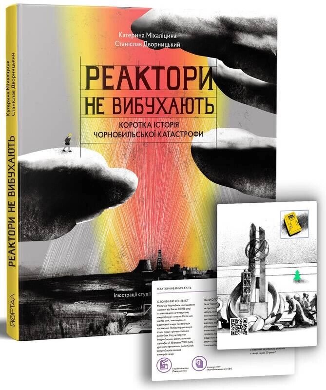 Книга Реактори не вибухають. Коротка історія Чорнобильської катастрофи. Автор - Катерина Міхаліцина (Портал) від компанії Стродо - фото 1