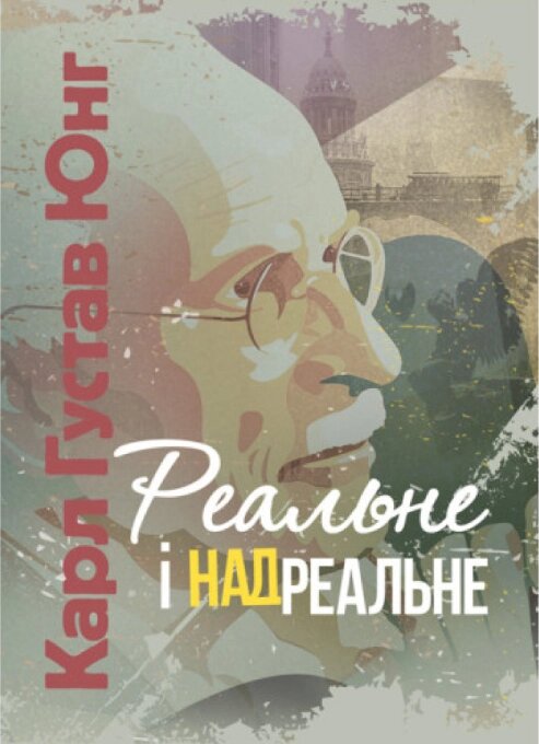 Книга Реальне і надреальне. Автор - Карл Густав Юнг (ЦУЛ) від компанії Книгарня БУККАФЕ - фото 1