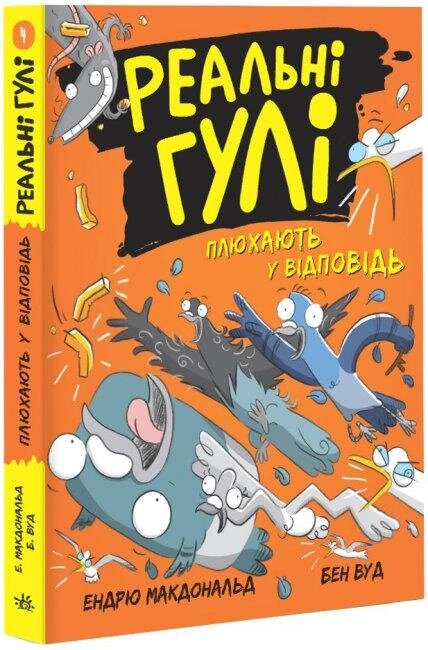 Книга Реальні гулі плюхають у відповідь. Автор - Ендрю Макдональд (Ранок) від компанії Книгарня БУККАФЕ - фото 1