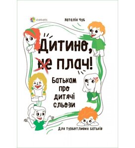 Книга Дитино, не) плач! Батькам про дитячі сльози. Автор - Наталія Чуб (Основа)