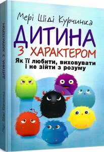 Книга Дитина з характером. Автор - Мері Шіді Курчинка (Сварог)