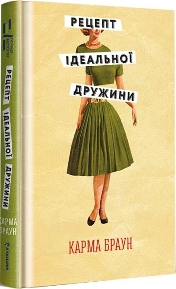 Книга Рецепт ідеальної дружини. Автор - Карма Браун (#книголав) від компанії Стродо - фото 1