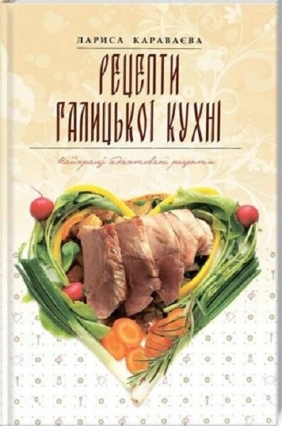 Книга Рецепти галицької кухні. Автор - Лариса Караваєва (Апріорі) від компанії Стродо - фото 1