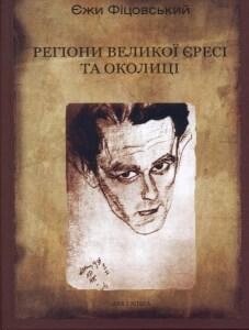 Книга Регіони великої єресі та околиці. Бруно Шульц і його міфологія. Автор - Єжи Фіцовський (Дух і Літера) від компанії Книгарня БУККАФЕ - фото 1