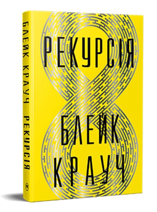 Книга Рекурсія (Повернення). Серія Гостросюжетна проза. Автор - Блейк Крауч (Рідна Мова) від компанії Книгарня БУККАФЕ - фото 1