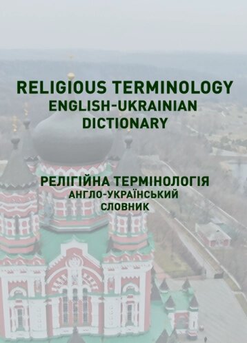 Книга Religious terminology. English-ukrainian dictionary. Англо-український словник (Ліра-К) від компанії Стродо - фото 1