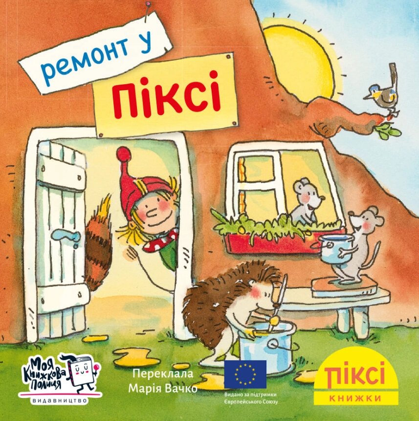 Книга Ремонт у Піксі. Піксі-книжка. Автор - Зімоне Неттінґсмаєр (МКП) (міні) від компанії Книгарня БУККАФЕ - фото 1