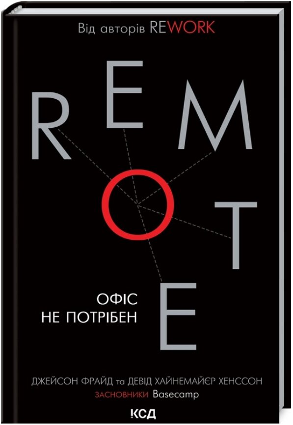 Книга Remote. Офіс не потрібен. Автор - Джейсон Фрайд и Девід Хайнемайер Хенссон (КСД) від компанії Книгарня БУККАФЕ - фото 1