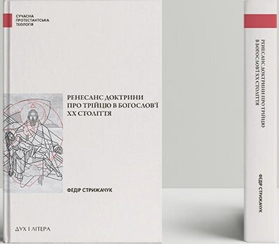 Книга Ренесанс доктрини про Трійцю в богослов’ї XX століття. Автор - Федір Стрижарук (Дух і Літера) від компанії Книгарня БУККАФЕ - фото 1