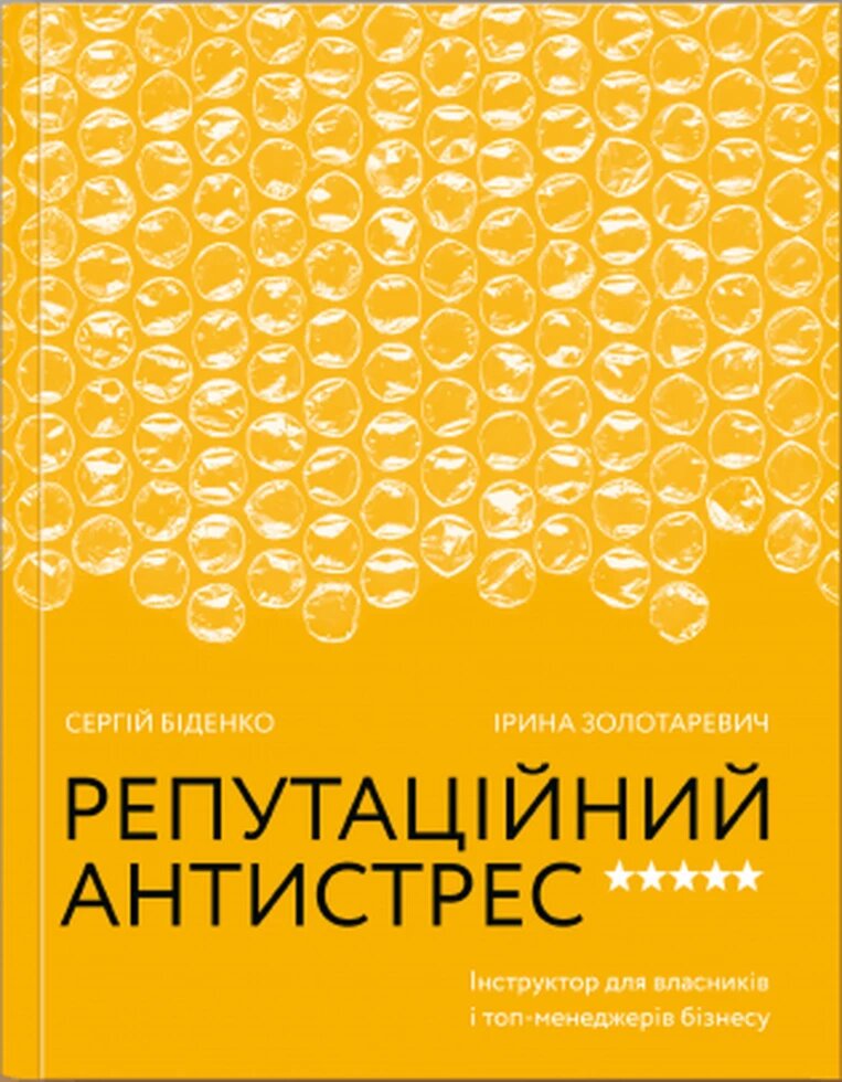 Книга Репутаційний антистрес. Інструктор для власників і топ-менеджерів бізнесу. Автор - С. Біденко (Yakaboo) від компанії Стродо - фото 1