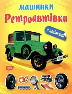 Книга Ретроавтівки. Машинки. Автор - Олександра Шипарьова (Торсінг)