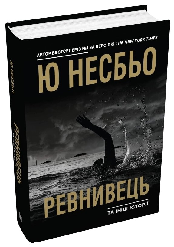 Книга Ревнивець та інші історії. Скандинавський детектив. Автор - Ю Несбьо (КМ-Букс) від компанії Книгарня БУККАФЕ - фото 1