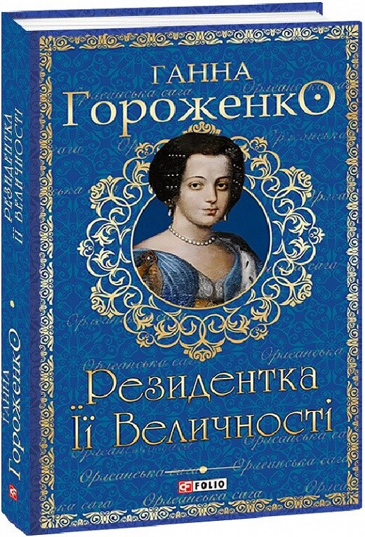 Книга Резидентка Її Величності. Книга 1. Серія Орлеанська сага. Автор - Ганна Гороженко (Folio) від компанії Книгарня БУККАФЕ - фото 1