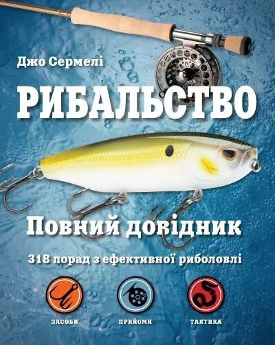 Книга Рибальство. Повний довідник. Автор - Джо Сермелі (КМ-Букс) від компанії Книгарня БУККАФЕ - фото 1