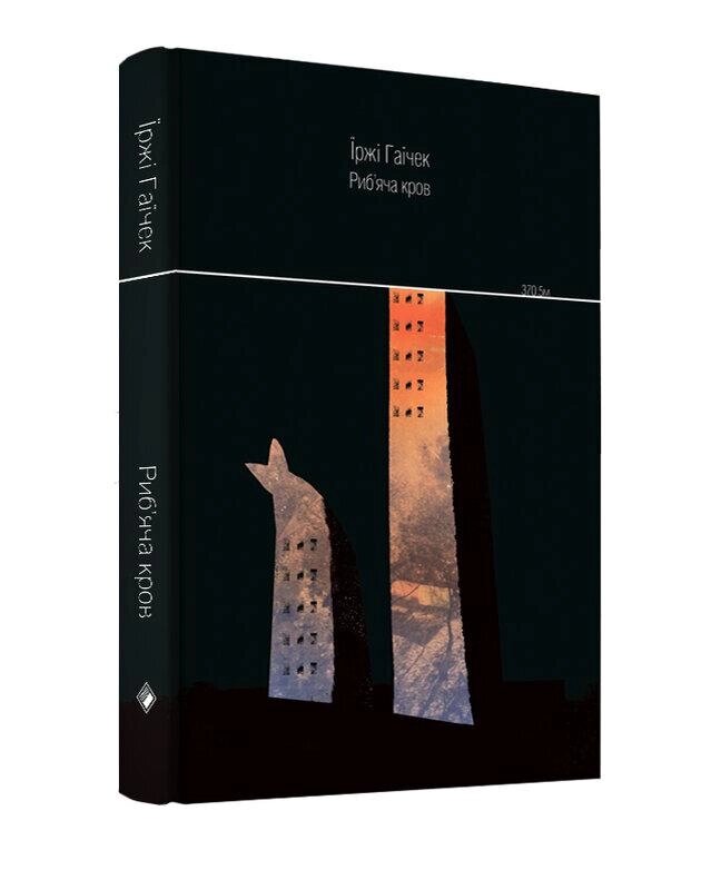 Книга Ріб’яча кров. Автор - Їржі Гаїчек (Комора) від компанії Стродо - фото 1