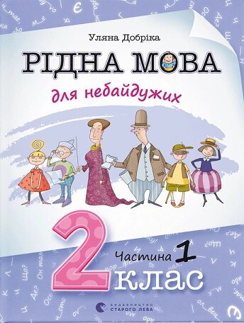 Книга Рідна мова для небайдужих: 2 клас. Частина 1. Автор - Уляна Добріка (ВСЛ) від компанії Стродо - фото 1