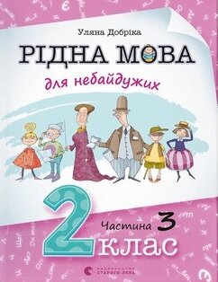 Книга Рідна мова для небайдужих: 2 клас. Частина 3. Автор - Уляна Добріка (ВСЛ) від компанії Книгарня БУККАФЕ - фото 1