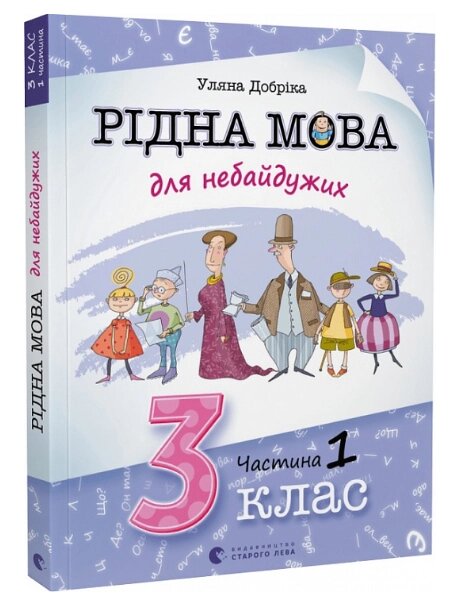 Книга Рідна мова для небайдужих: 3 клас. Частина 1. Автор - Уляна Добріка (ВСЛ) від компанії Стродо - фото 1