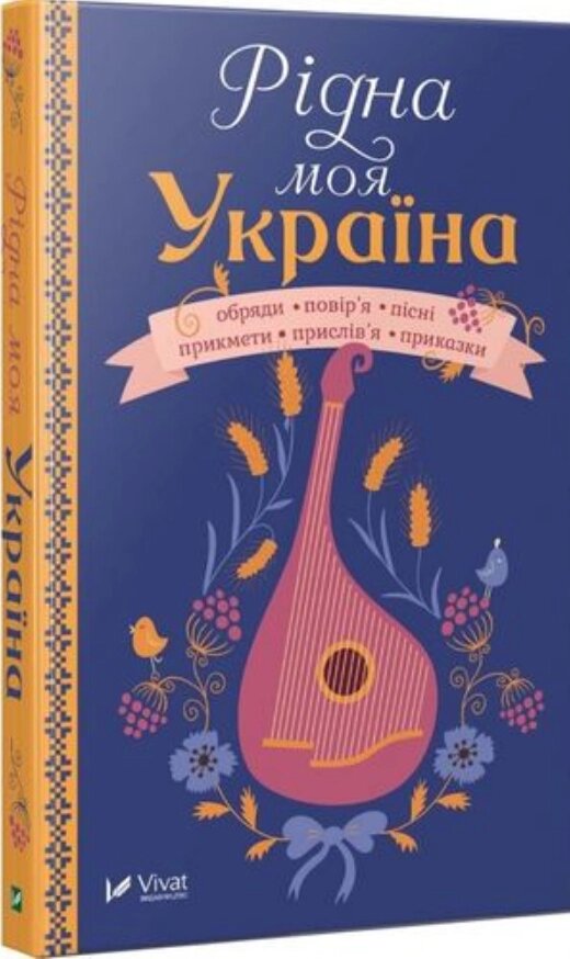Книга Рідна моя Україна. Автор - І. І.Сметана (Vivat) від компанії Стродо - фото 1