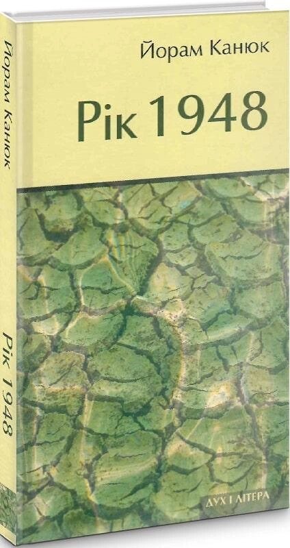 Книга Рік 1948. Автор - Йорам Канюк (Дух і Літера) від компанії Книгарня БУККАФЕ - фото 1