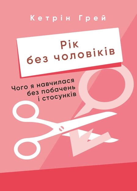 Книга Рік без чоловіків. Чого я навчилася без побачень і стосунків. Автор - Кетрін Грей (ЦУЛ) від компанії Книгарня БУККАФЕ - фото 1