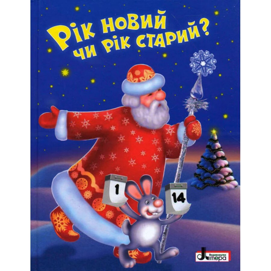 Книга Рік новий чи рік старий? Автор - О. Сахно (Літера) від компанії Книгарня БУККАФЕ - фото 1