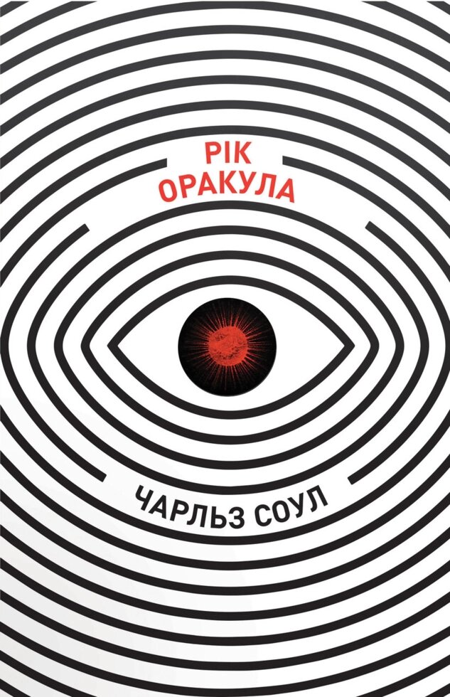 Книга Рік Оракула. Автор - Чарльз Соул (КМ-Букс) від компанії Книгарня БУККАФЕ - фото 1