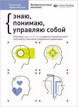 Книга Рік особистої ефективності. Збірник 2. “Внутрішньоособистісний інтелект. Автор - Smart Reading (Моноліт) від компанії Стродо - фото 1