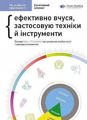 Книга Рік особистої ефективності. Збірник №1. Когнітивний інтелект. Автор - Smart Reading (Моноліт) від компанії Стродо - фото 1