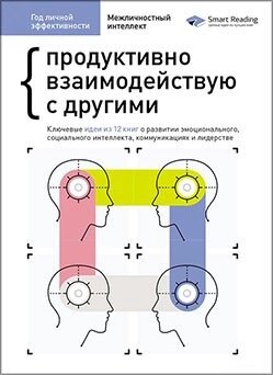 Книга Рік особистої ефективності. Збірник №3. Міжособистісний інтелект. Автор - Smart Reading (Моноліт) від компанії Стродо - фото 1