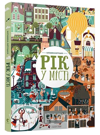 Книга Рік у місті. Автор - Катажина Богуцька (ВСЛ) від компанії Стродо - фото 1