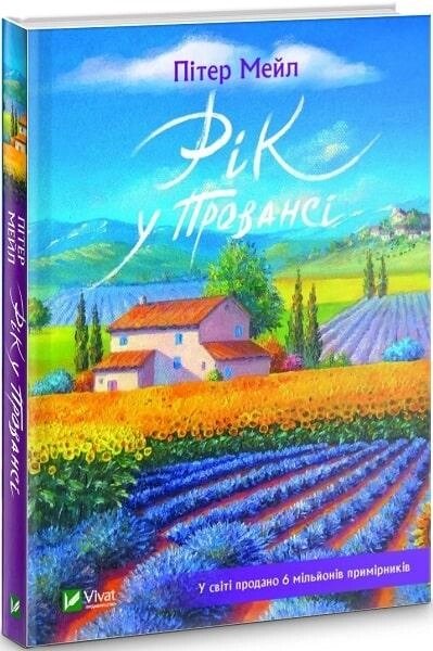 Книга Рік у Провансі. Автор - Пітер Мейл (Vivat) від компанії Книгарня БУККАФЕ - фото 1