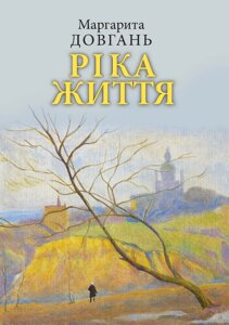 Книга Ріка життя. Сповідь. Автор - Маргарита Довгань (Кліо)