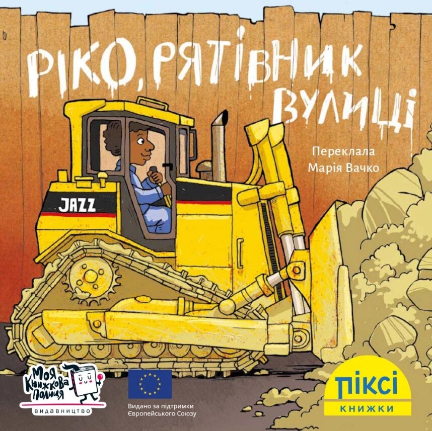 Книга Ріко, рятівник вулиці. Піксі-книжка (МКП) (міні) від компанії Книгарня БУККАФЕ - фото 1