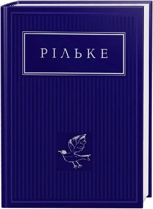 Книга Рільке: Вибрані вірші. Автор - Райнер Марія Рільке (А-БА-БА-ГА-ЛА-МА-ГА) від компанії Стродо - фото 1