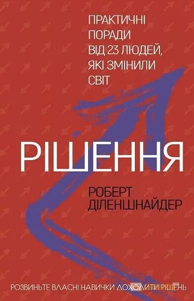 Книга Рішення. Автор - Роберт Діленшнайдер (BookChef) від компанії Книгарня БУККАФЕ - фото 1