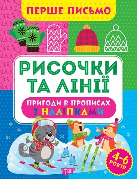 Книга Рисочки та лінії. Перше письмо. Автор - Оксана Алліна (Торсінг) від компанії Стродо - фото 1