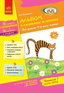 Книга Альбом з малювання та ліплення. Для дитини 3-го року життя. Частина 1. Автор - Остапенко О. С. (Ранок)