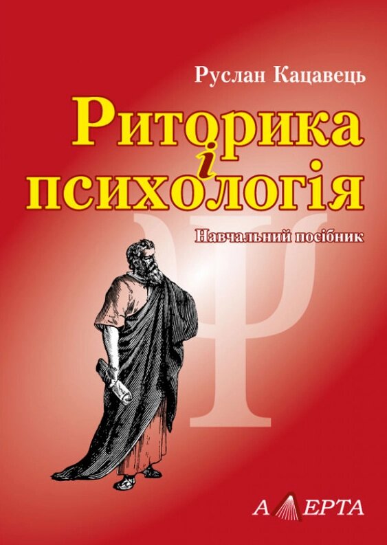 Книга Риторика і психологія, Автор - Кацавець Р. С. (Алерта) від компанії Книгарня БУККАФЕ - фото 1