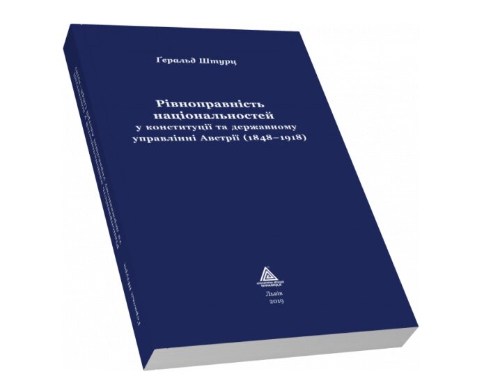 Книга Рівноправність національностей у конституції та державному управлінні Австрії (1848–1918) (Піраміда) від компанії Стродо - фото 1