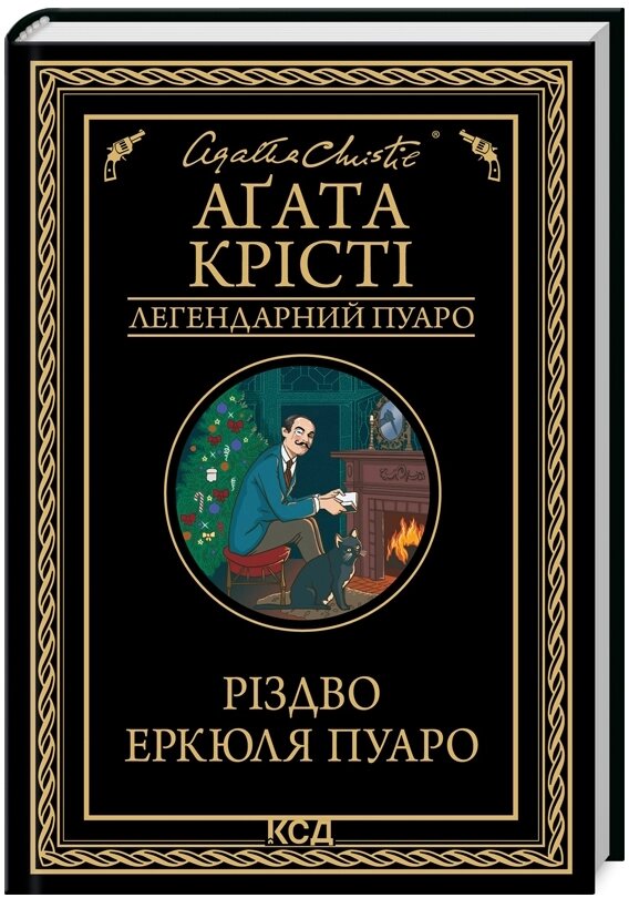 Книга Різдво Еркюля Пуаро. Легендарний Пуаро. Автор - Аґата Крісті (КСД) від компанії Книгарня БУККАФЕ - фото 1