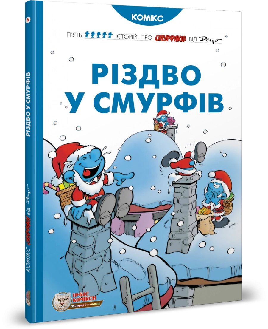 Книга Різдво у Смурфів. Автор - Peyo (Пейо) (Ірбіс Комікси) від компанії Книгарня БУККАФЕ - фото 1