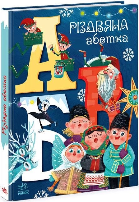 Книга Різдвяна абетка. Серія Чарівні абетки. Автор - Меламед Геннадій (Ранок) від компанії Книгарня БУККАФЕ - фото 1