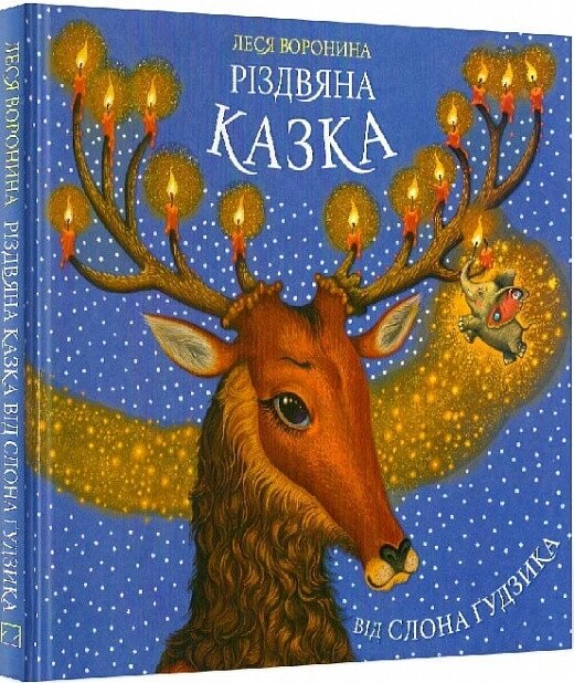 Книга Різдвяна казка від слона Ґудзика. Чарівні історії від слона Ґудзика. Автор - Леся Воронина (Знання) від компанії Книгарня БУККАФЕ - фото 1