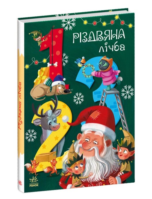 Книга Різдвяна лічба. Серія Чарівні абетки. Автор - Катерина Підлісна (РАНОК) від компанії Книгарня БУККАФЕ - фото 1