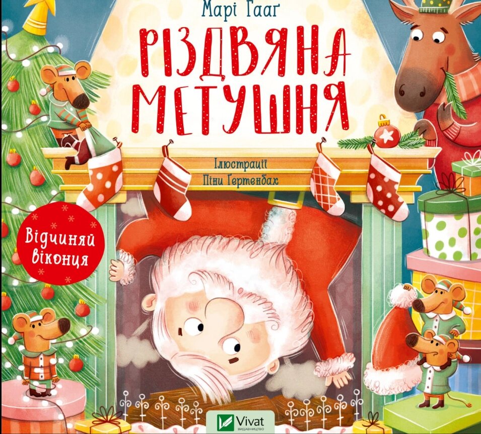 Книга Різдвяна метушня. Книжка з віконцями. Автор - Марі Гааґ (Vivat) від компанії Книгарня БУККАФЕ - фото 1