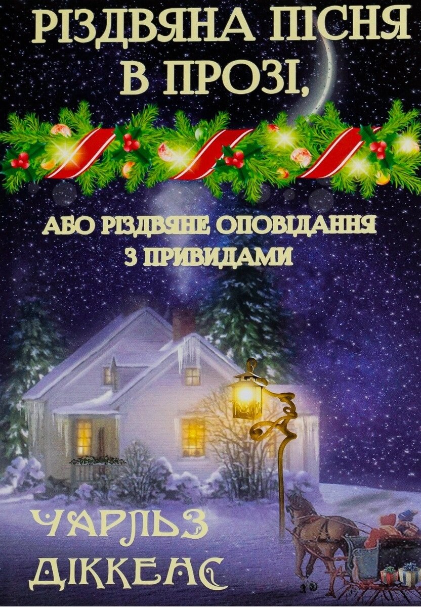 Книга Різдвяна пісня в прозі, або Різдвяне оповідання з привидами. Автор - Чарлз Діккенс (Андронум) від компанії Книгарня БУККАФЕ - фото 1