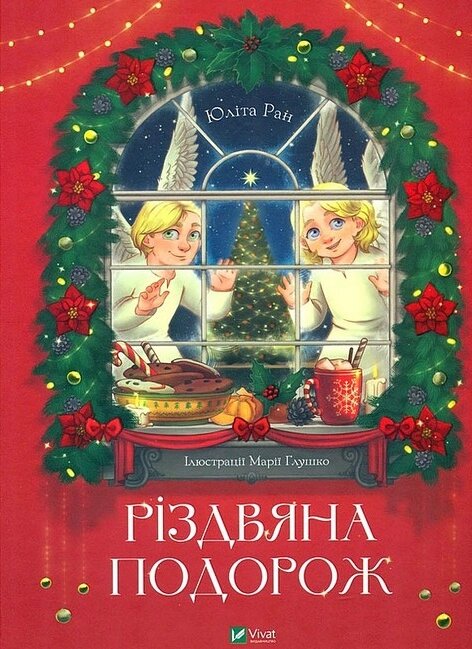 Книга Різдвяна подорож. Серія Найкращий подарунок. Автор - Юліта Ран (Vivat) від компанії Книгарня БУККАФЕ - фото 1